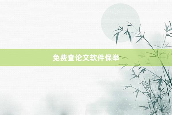 免费查论文软件保举